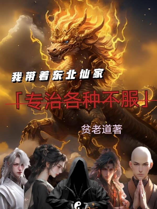 带着仙家修行