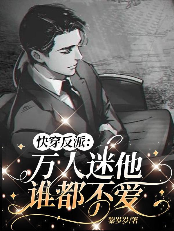 错拿了万人迷剧本的咸鱼r