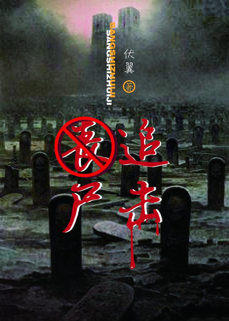 丧尸追击电影推荐