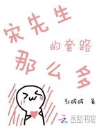 宋先生脑洞集锦
