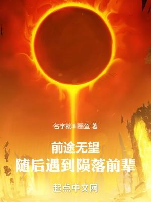 前途无望意思