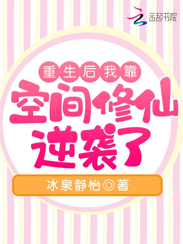 重生后我靠空间修仙逆袭了男主