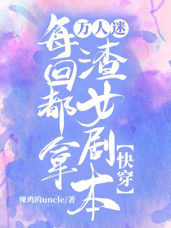 万人迷渣受[快穿