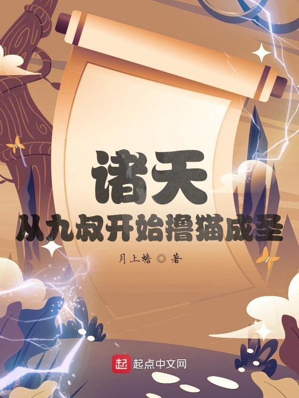 从九叔世界开始的诸天亲亲
