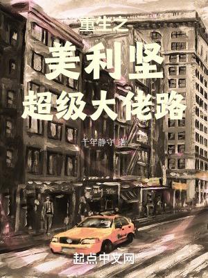 重生美利坚超级大佬路无弹窗免费最新章节