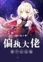偏执大佬心尖宠全文免费