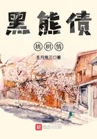 黑熊债桃树情