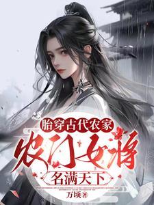 胎穿农女有空间