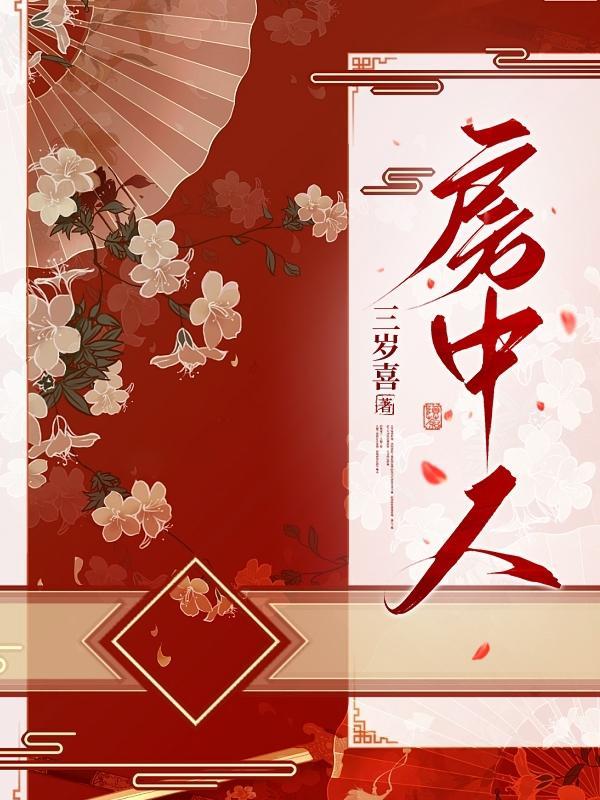 房中人电视剧免费播放