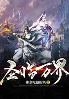 万界圣裁者