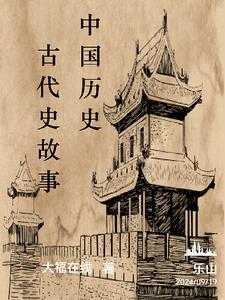 中国古代历史故事大全短篇