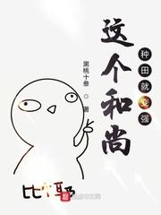 这个和尚种田变强