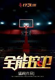 超级全能控卫好看吗