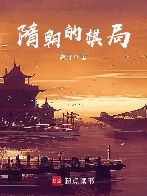 隋朝的棋局起点女生