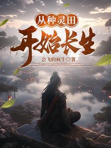 种植灵田灵药