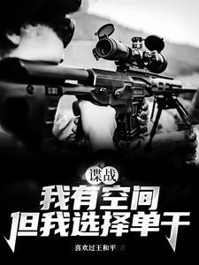 但我选择单干 起点中文网