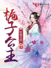 栀子仙子