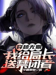 我给局长送禁闭者最