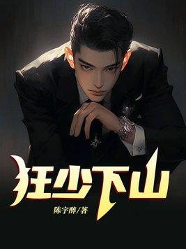 狂少下山秦君临