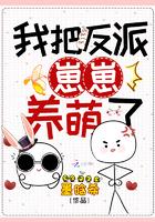 我把反派当崽养大哥喝冰阔落