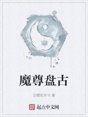 盘古是魔神吗
