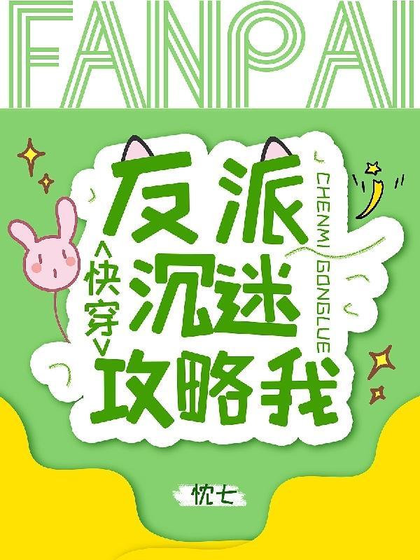 快穿反派沉迷攻略我