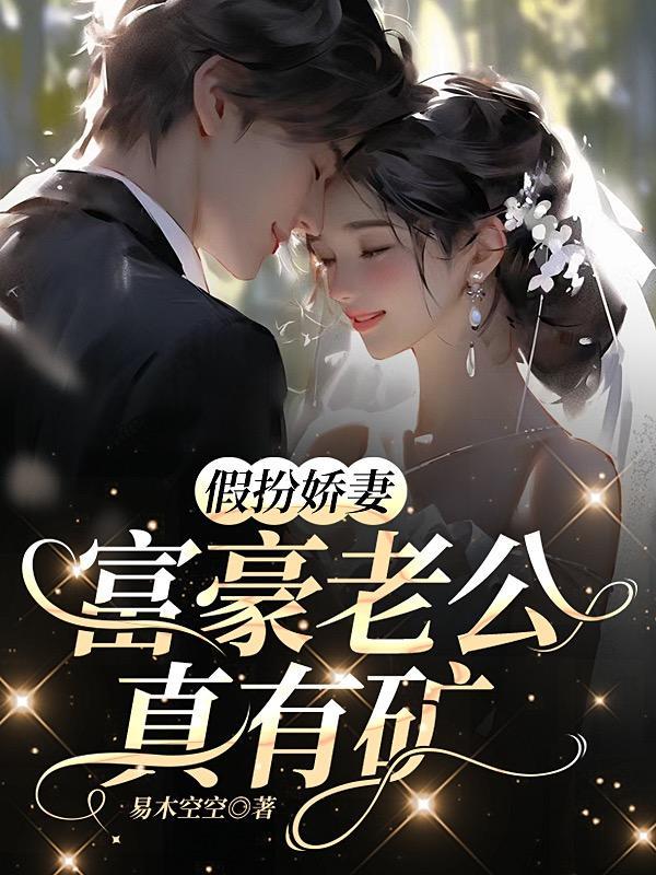 假扮娇妻
