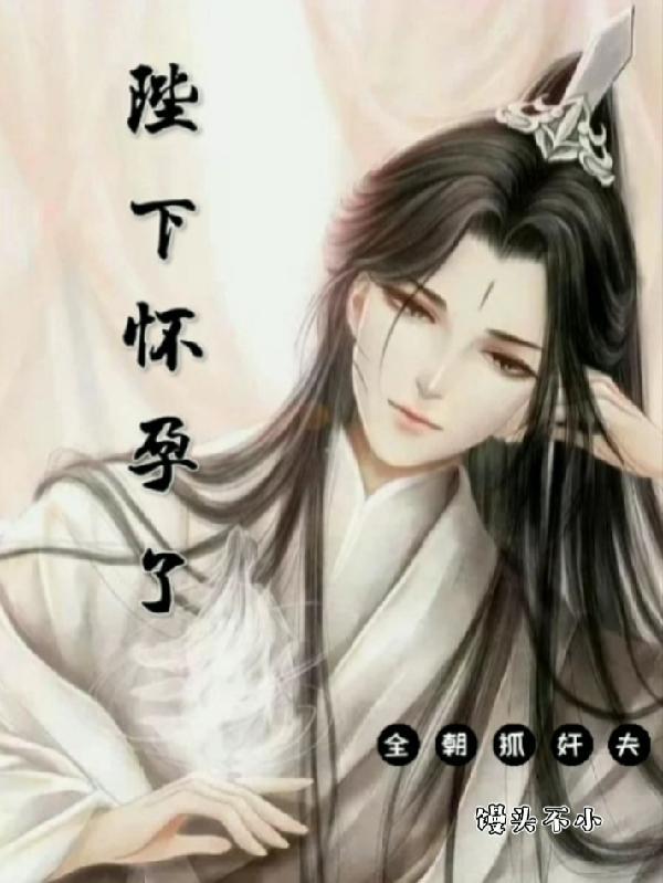 怀了陛下的孩子女尊