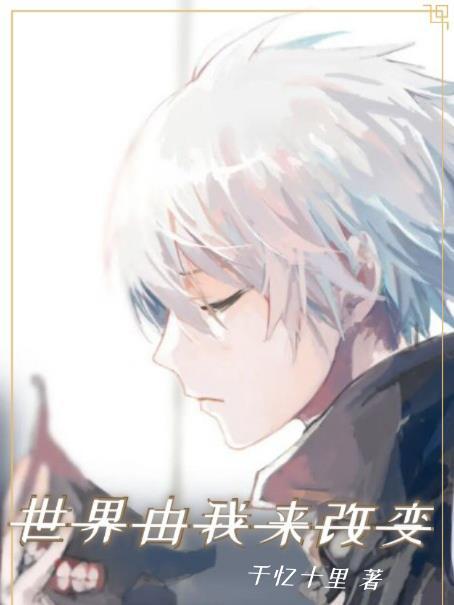 世界由我改变 缔之造神话