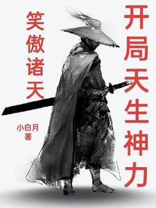 笑傲诸天开局天生神力比取阁