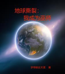 地球撕裂我成为巫师笔趣阁