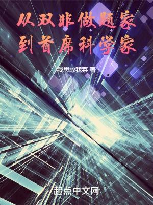 从双非做题家到首席科学家  免费
