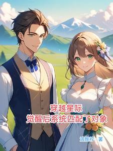星际配对娇娇女与腹黑男的婚后txt