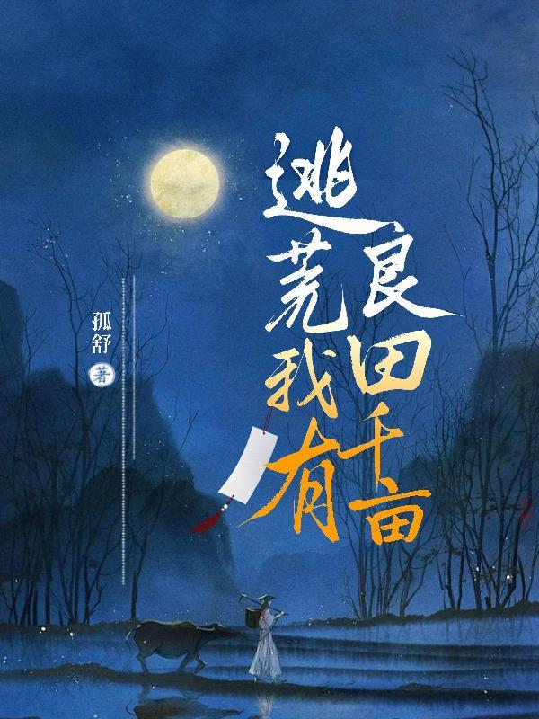 空间囤粮之穿越日常列表