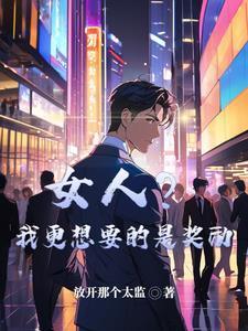 女人我更想要的是奖励放开那个太监