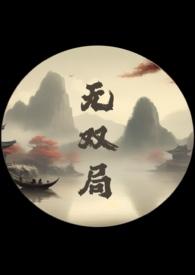 无双局(1v2 父子丼) 作者hellsjo