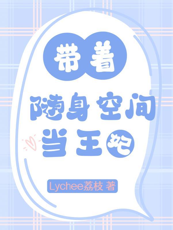 随身带着个空间