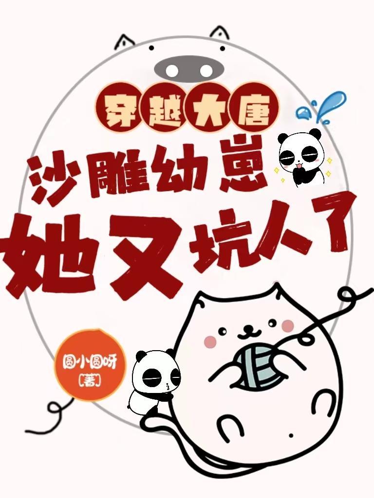 穿到大唐的