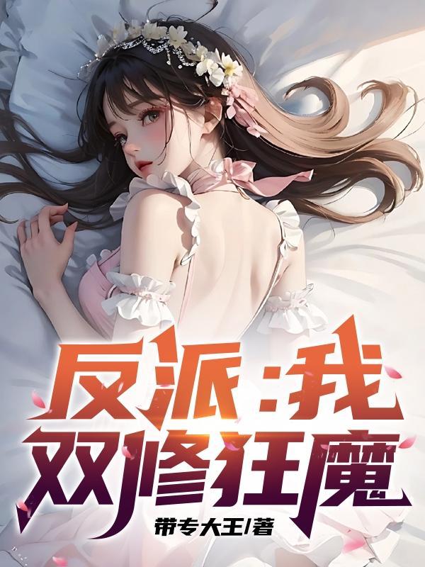 反派我双修狂魔未删减