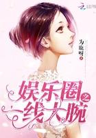 娱乐圈之一线大腕免费阅读