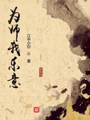为师我乐意刘晗