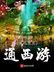 我的微视通西游txt