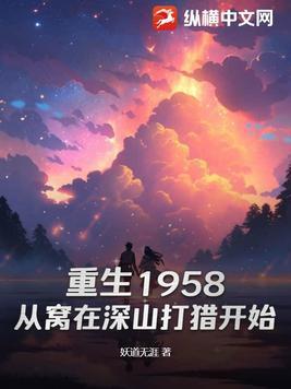重生1958从窝在深山打猎开始 书旗