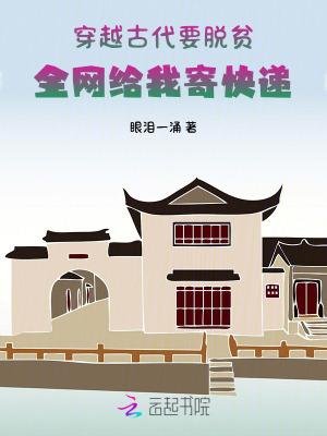 穿越古代要脱贫全网给我寄快递txt