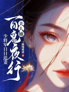 夫人少将请您回家君太平全文免费阅读