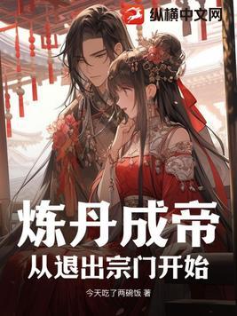 炼丹完本