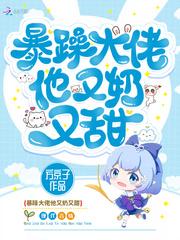暴躁大佬在线宠妻全文免费阅读