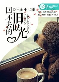 回不去的旧时光文案