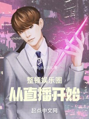 整顿娱乐圈的作用
