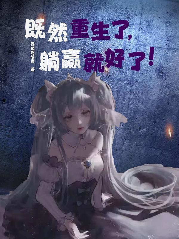 既然重生了
